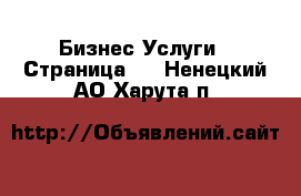 Бизнес Услуги - Страница 3 . Ненецкий АО,Харута п.